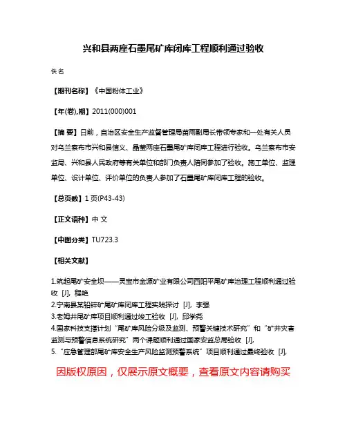 兴和县两座石墨尾矿库闭库工程顺利通过验收