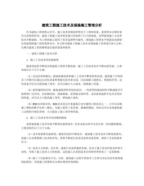 建筑工程施工技术及现场施工管理分析