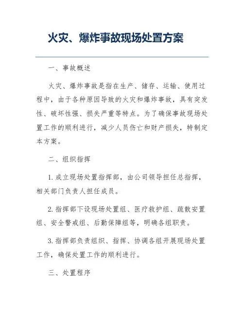 火灾、爆炸事故现场处置方案
