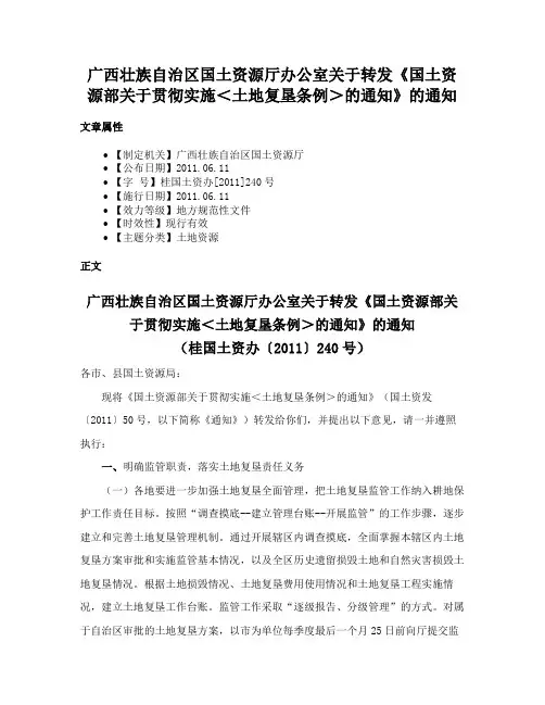 广西壮族自治区国土资源厅办公室关于转发《国土资源部关于贯彻实施＜土地复垦条例＞的通知》的通知
