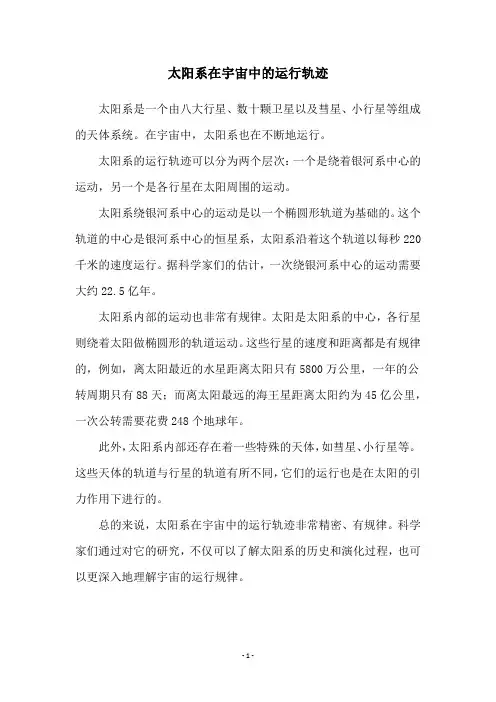 太阳系在宇宙中的运行轨迹