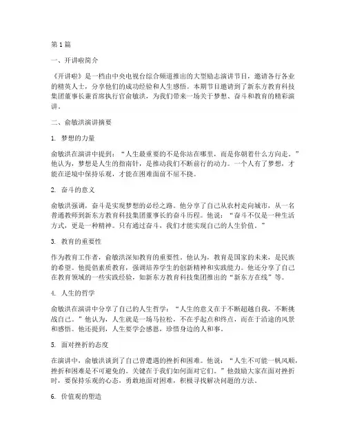 开讲啦俞敏洪摘抄笔记(3篇)