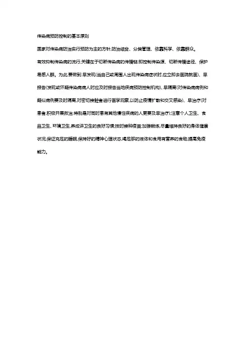 传染病预防控制的基本原则