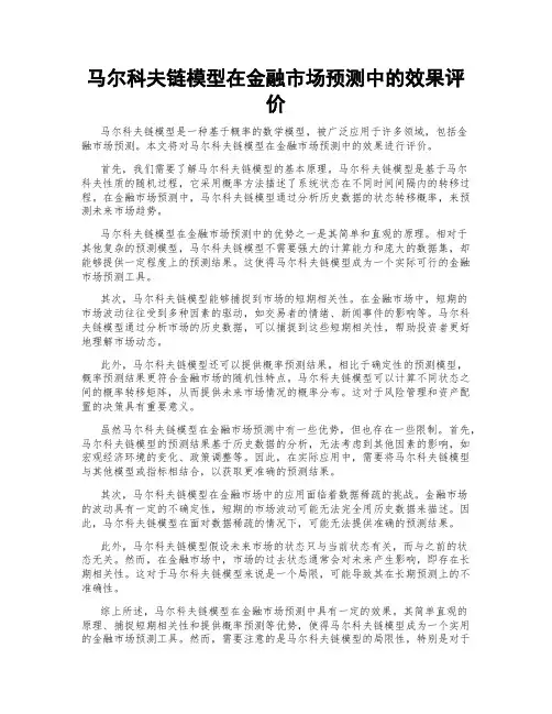 马尔科夫链模型在金融市场预测中的效果评价