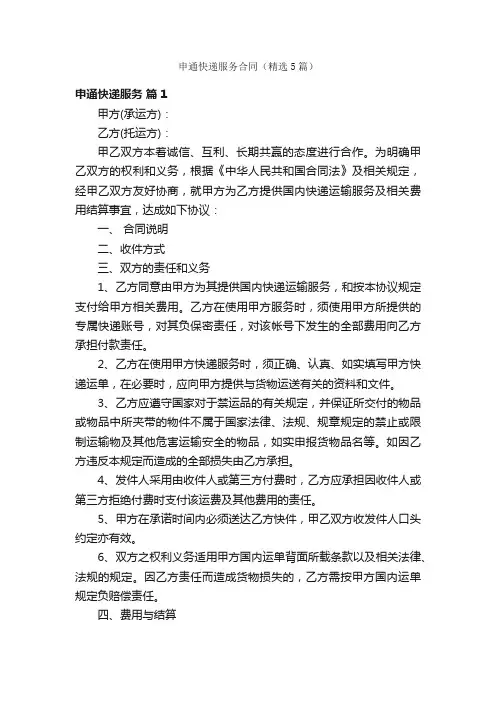申通快递服务合同（精选5篇）