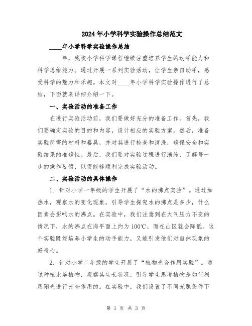 2024年小学科学实验操作总结范文