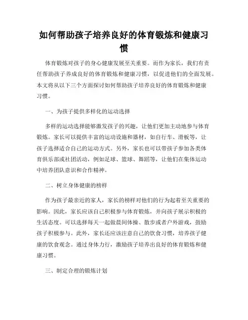 如何帮助孩子培养良好的体育锻炼和健康习惯