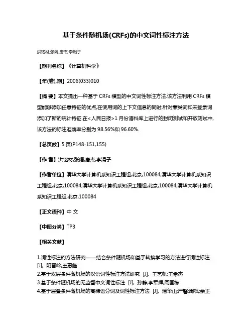 基于条件随机场(CRFs)的中文词性标注方法