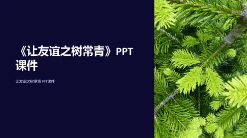 《让友谊之树常青》课件