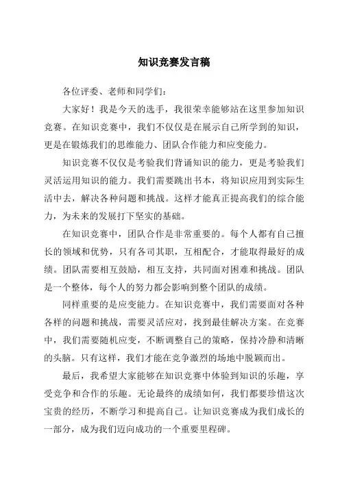 知识竞赛发言稿
