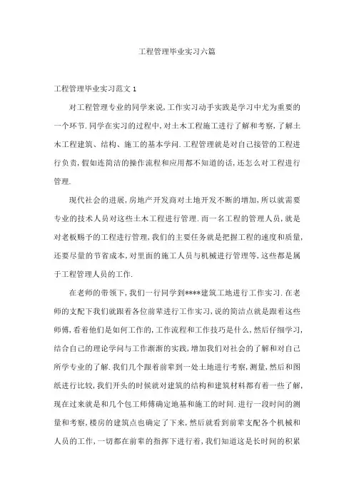 工程管理毕业实习六篇