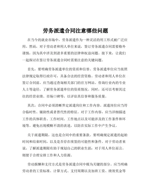 劳务派遣合同注意哪些问题