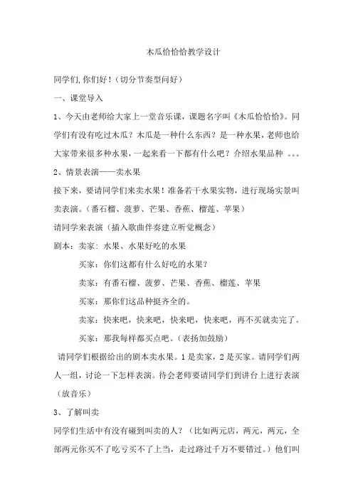 小学音乐_木瓜恰恰恰教学设计学情分析教材分析课后反思