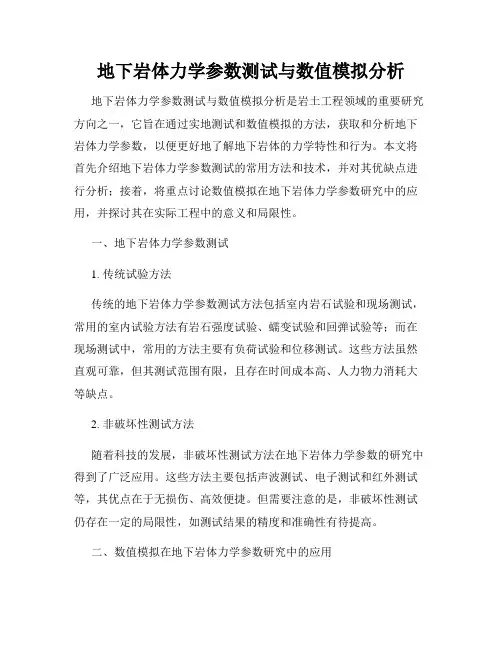 地下岩体力学参数测试与数值模拟分析