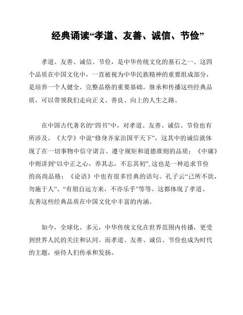 经典诵读“孝道、友善、诚信、节俭”