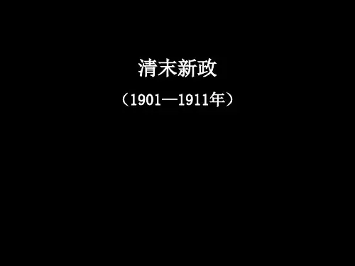 第9课清末新政