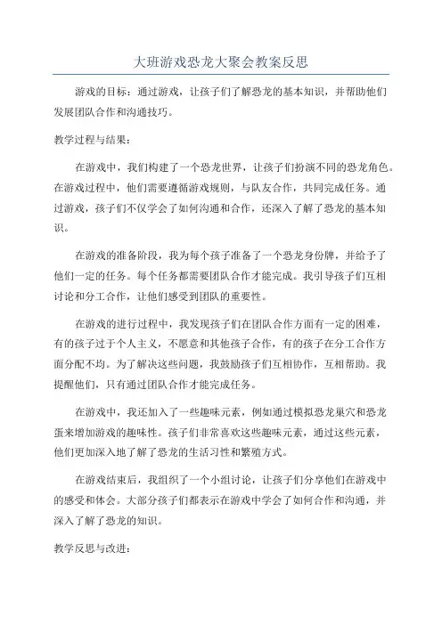 大班游戏恐龙大聚会教案反思