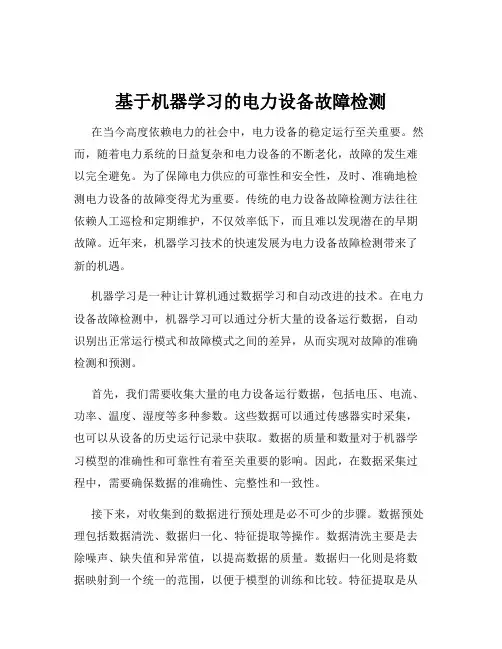 基于机器学习的电力设备故障检测