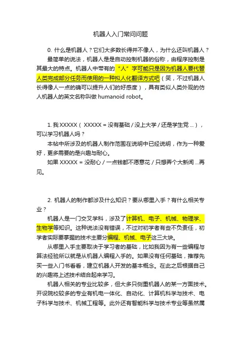 机器人入门常问问题