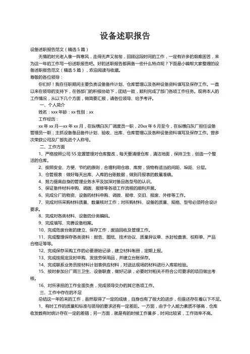 设备述职报告范文（精选5篇）