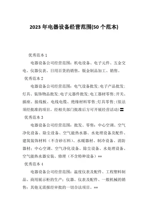 2023年电器设备经营范围(50个范本)