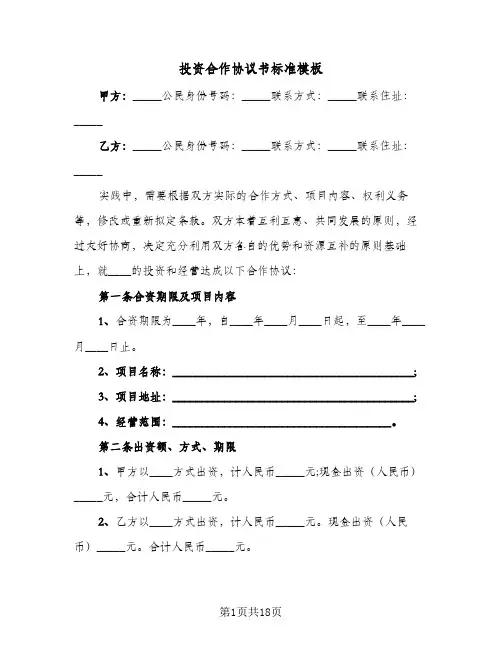 投资合作协议书标准模板(五篇)