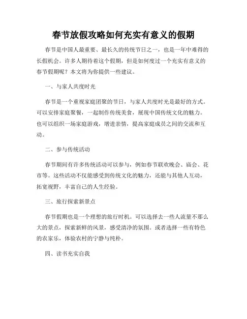 春节放假攻略如何充实有意义的假期