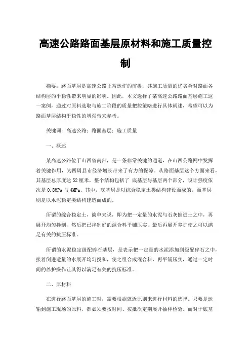 高速公路路面基层原材料和施工质量控制