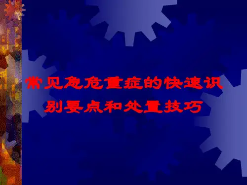 常见急危重症的快速识别要点和处置技巧培训课件