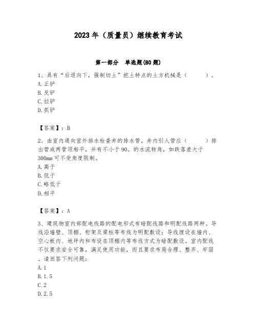 2023年(质量员)继续教育考试及参考答案(a卷)