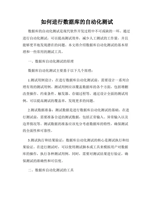 如何进行数据库的自动化测试