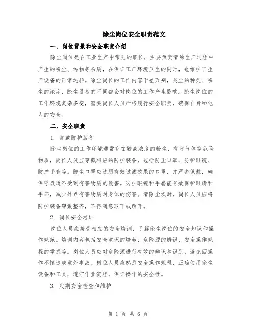除尘岗位安全职责范文（二篇）