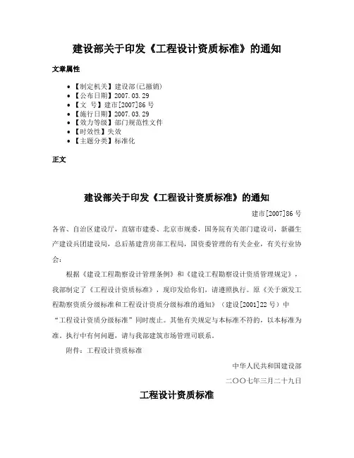 建设部关于印发《工程设计资质标准》的通知