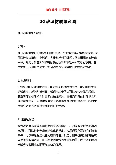 3d玻璃材质怎么调