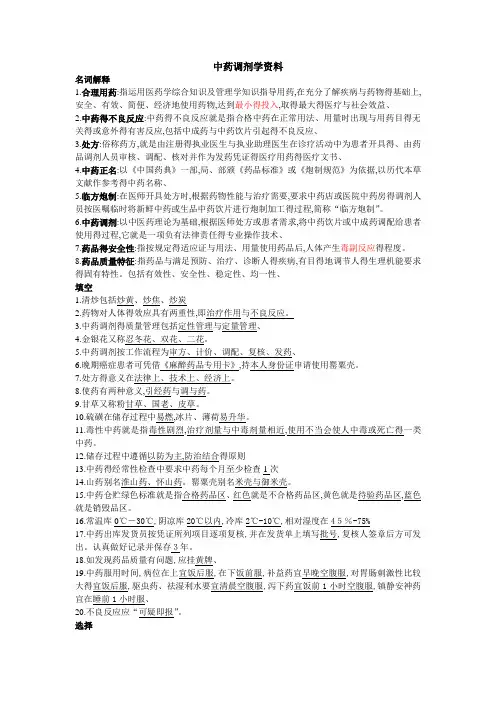 中药调剂学资料(重点总结)