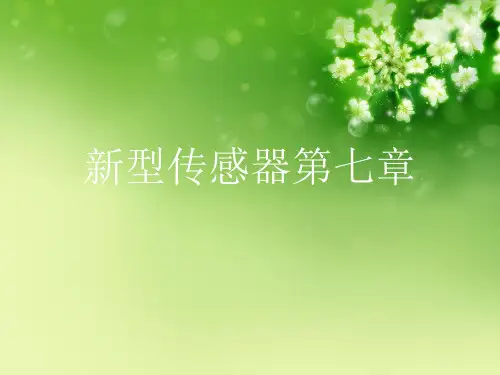 新型传感器第七章优秀课件