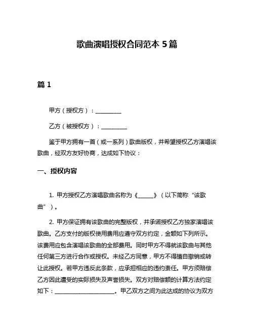 歌曲演唱授权合同范本5篇