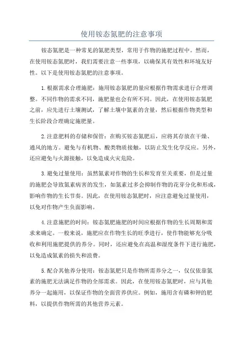 使用铵态氮肥的注意事项