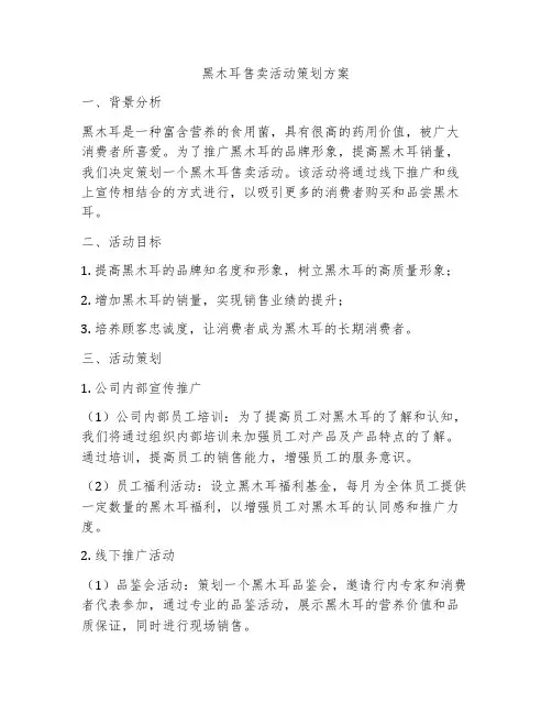 黑木耳售卖活动策划方案