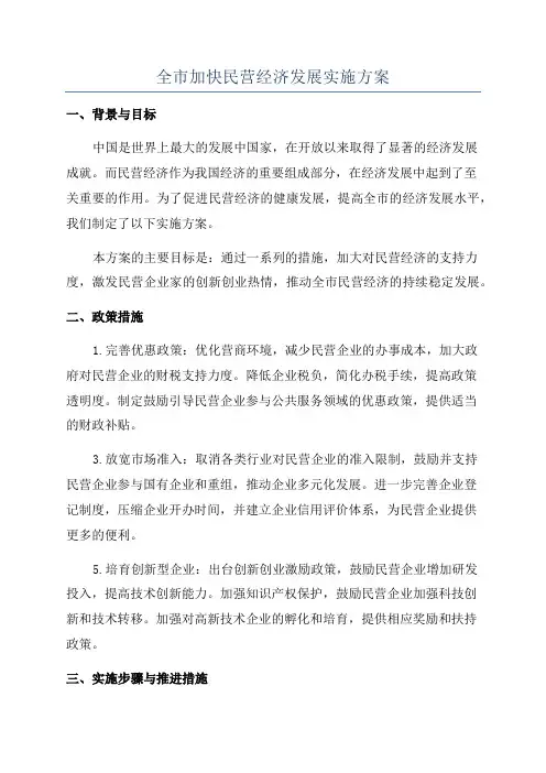 全市加快民营经济发展实施方案
