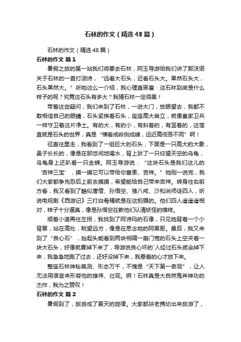 石林的作文（精选48篇）