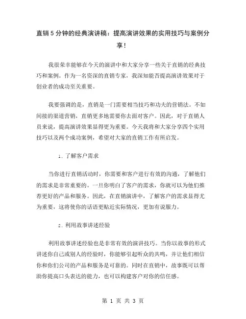 直销5分钟的经典演讲稿：提高演讲效果的实用技巧与案例分享