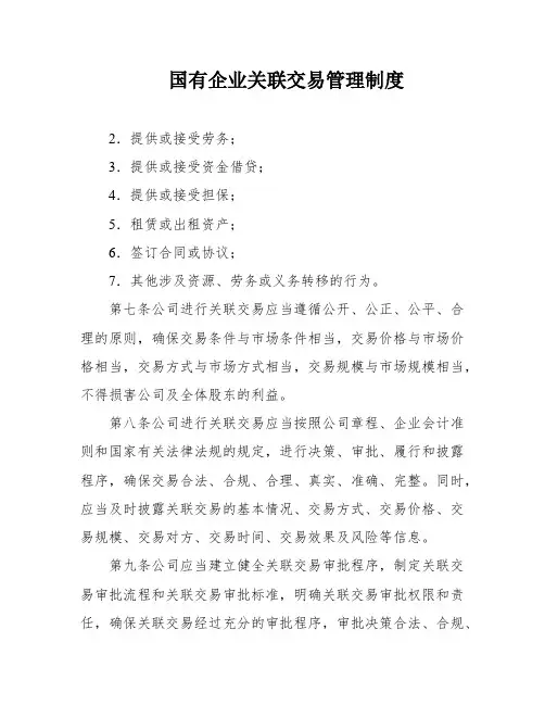 国有企业关联交易管理制度