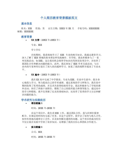个人简历教育背景模板范文