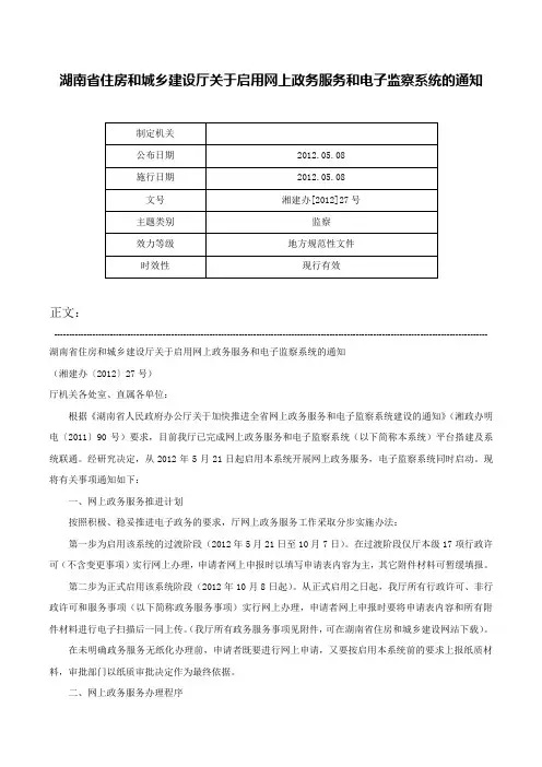 湖南省住房和城乡建设厅关于启用网上政务服务和电子监察系统的通知-湘建办[2012]27号