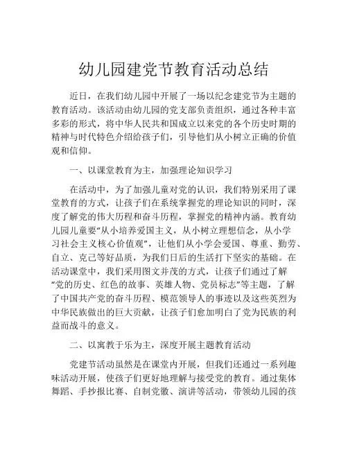 幼儿园建党节教育活动总结