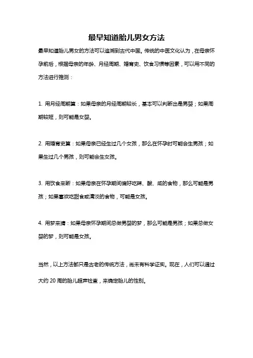 最早知道胎儿男女方法