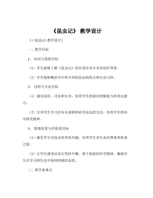 《昆虫记》 教学设计
