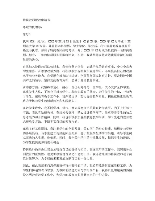 特岗教师留教申请书范文