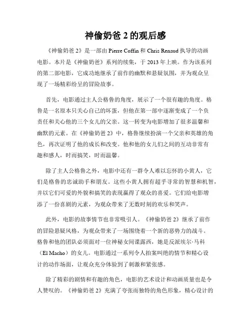 神偷奶爸2的观后感